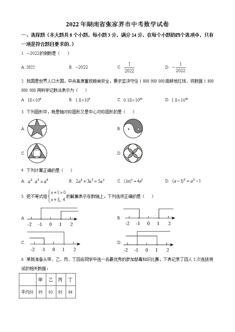 2022年湖南省张家界市中考数学真题01