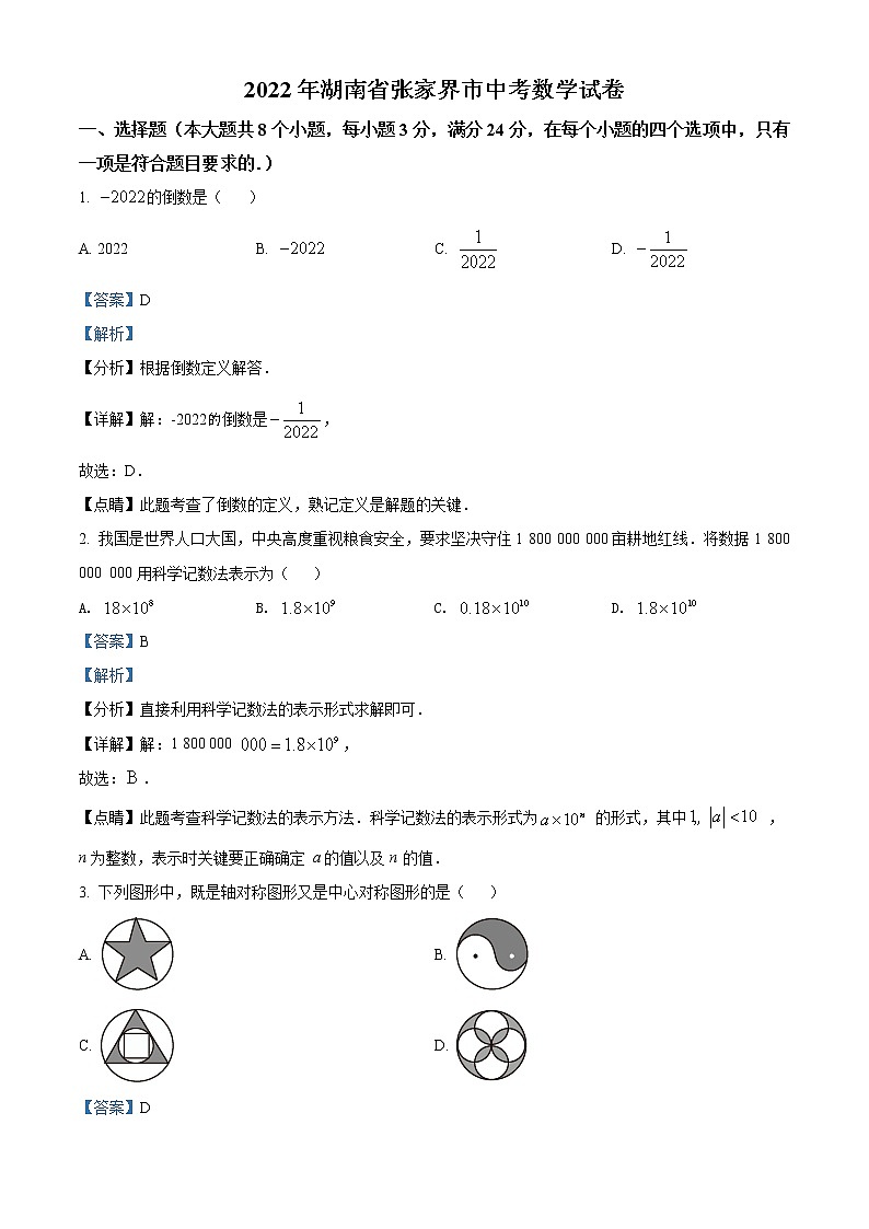 2022年湖南省张家界市中考数学真题01
