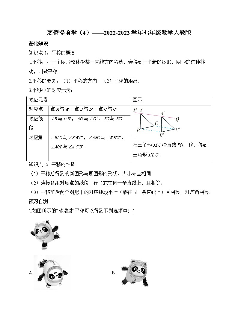 寒假提前学（4）——2022-2023学年人教版七年级数学下册第1页