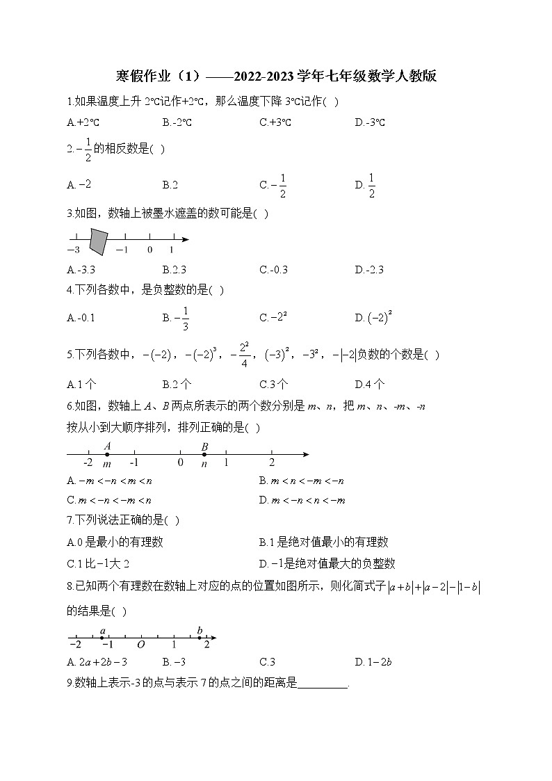 寒假作业（1）——2022-2023学年人教版七年级数学上册第1页