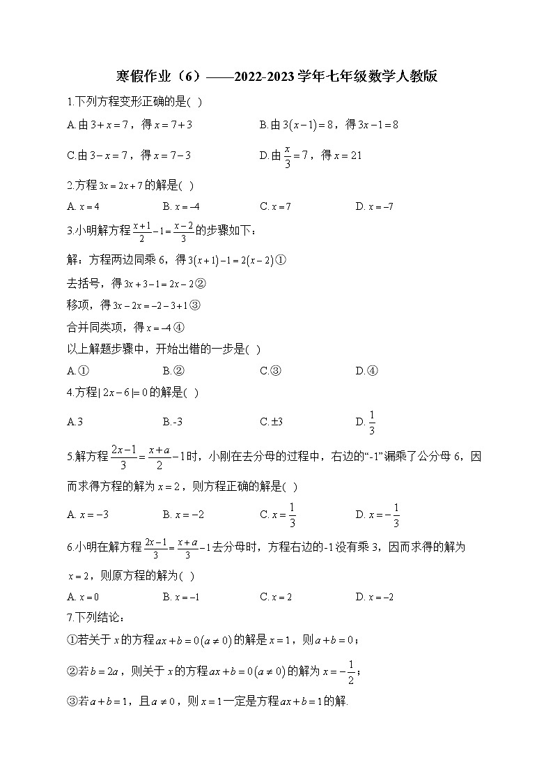 寒假作业（6）——2022-2023学年人教版七年级数学上册01