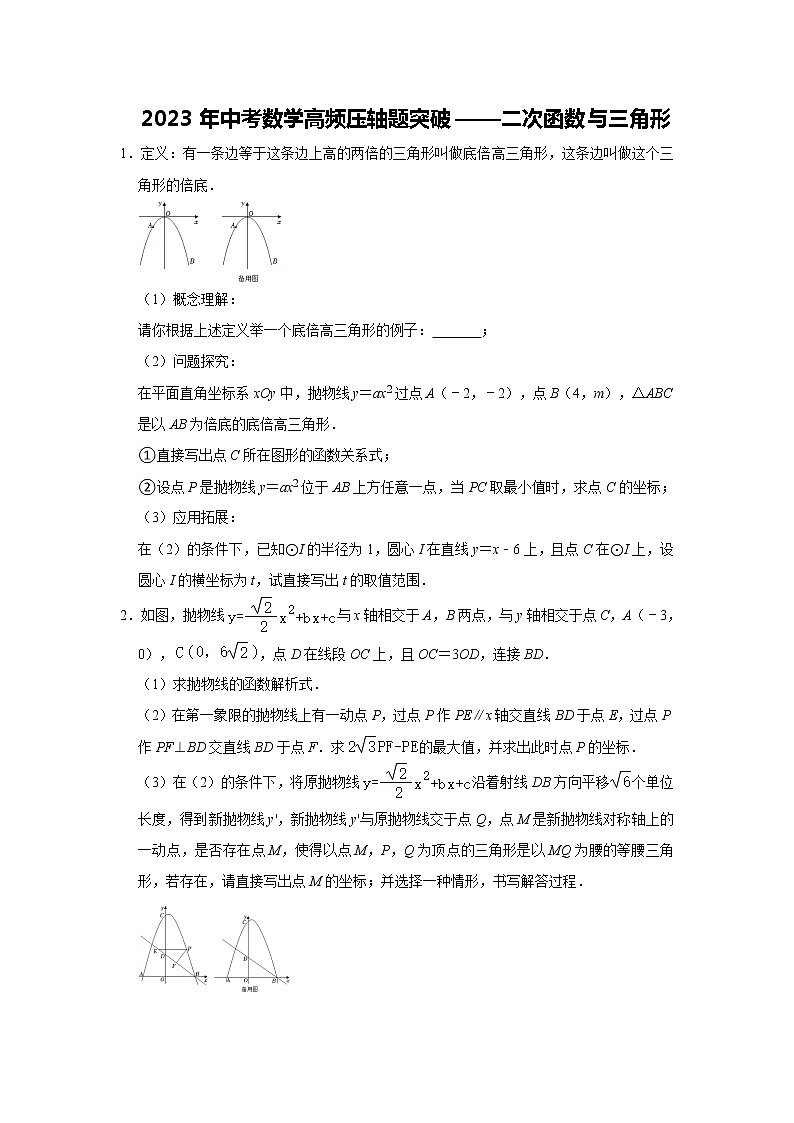 2023年中考数学高频压轴题突破——二次函数与三角形第1页