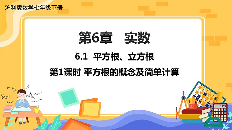6.1 平方根、立方根 第1课时（课件+教案+练习）01