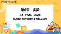 初中数学沪科版七年级下册6.1 平方根 、立方根一等奖课件ppt