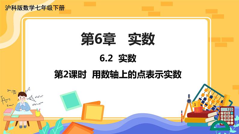 6.2 实数 第2课时（课件+教案+练习）01