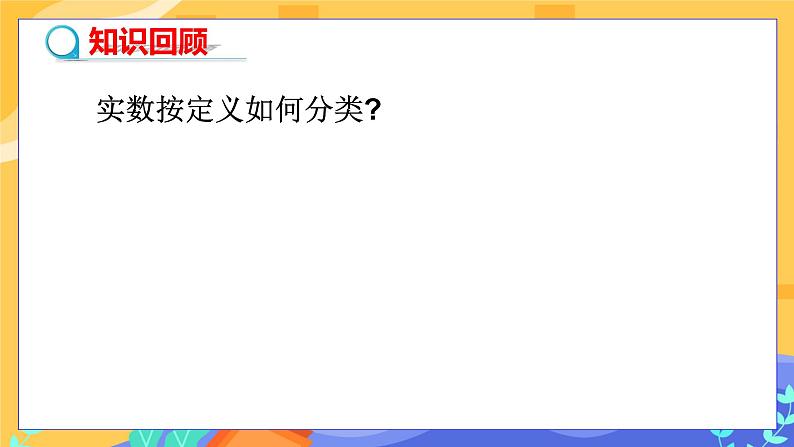 6.2 实数 第2课时（课件+教案+练习）03