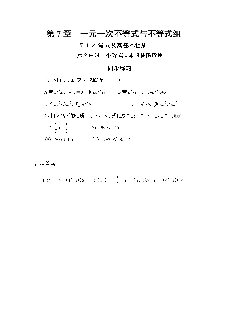 7.1 不等式及其基本性质 第2课时（同步练习）第1页