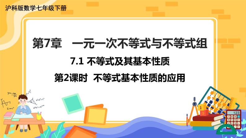 7.1 不等式及其基本性质 第2课时（课件+教案+练习）01