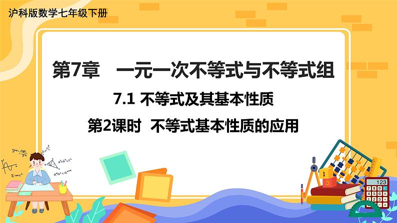 第7章7.1不等式及其基本性质（第2课时 不等式基本性质的应用）第1页