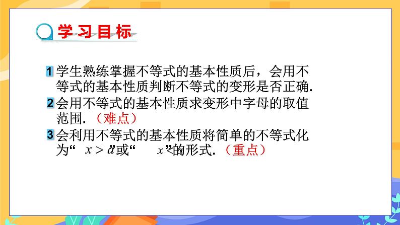 第7章7.1不等式及其基本性质（第2课时 不等式基本性质的应用）第2页