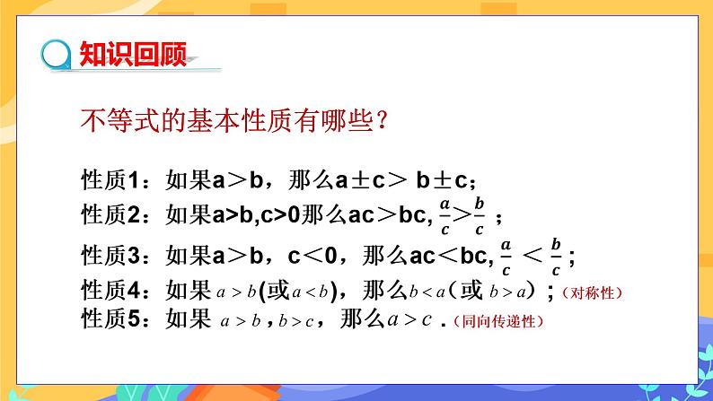 第7章7.1不等式及其基本性质（第2课时 不等式基本性质的应用）第3页