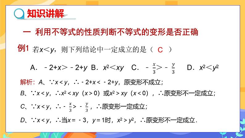 第7章7.1不等式及其基本性质（第2课时 不等式基本性质的应用）第4页