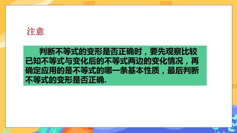 7.1 不等式及其基本性质 第2课时（课件+教案+练习）05