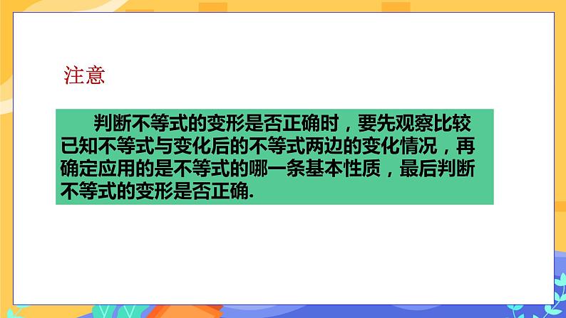 第7章7.1不等式及其基本性质（第2课时 不等式基本性质的应用）第5页