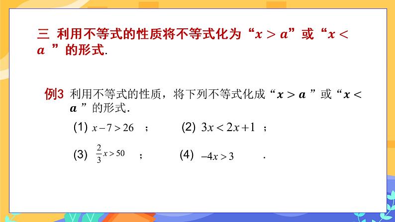 第7章7.1不等式及其基本性质（第2课时 不等式基本性质的应用）第7页