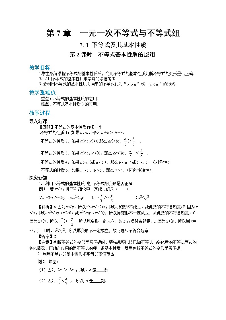 第7章一元一次不等式与不等式组7.1不等式及其基本性质（第2课时）第1页