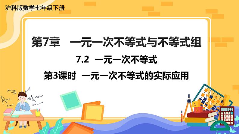 7.2 一元一次不等式 第3课时（课件+教案+练习）01