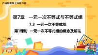 初中数学沪科版七年级下册7.3 一元一次不等式组完美版课件ppt