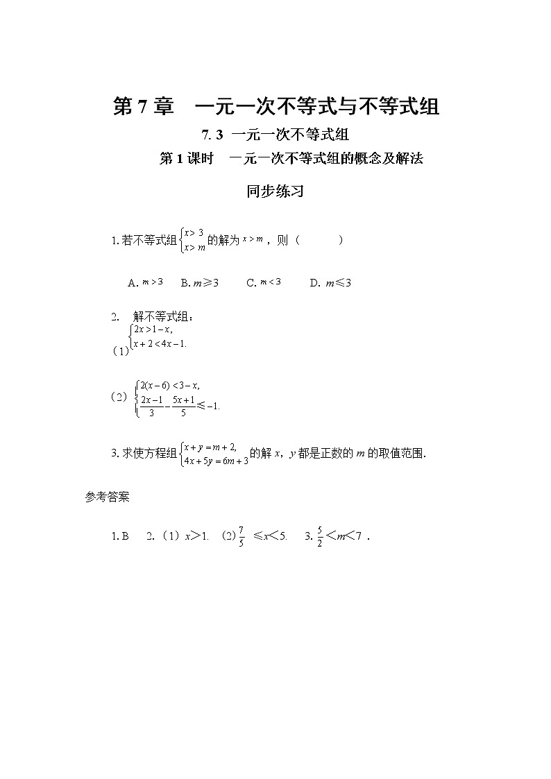 7.3 一元一次不等式组 第1课时（同步练习）第1页
