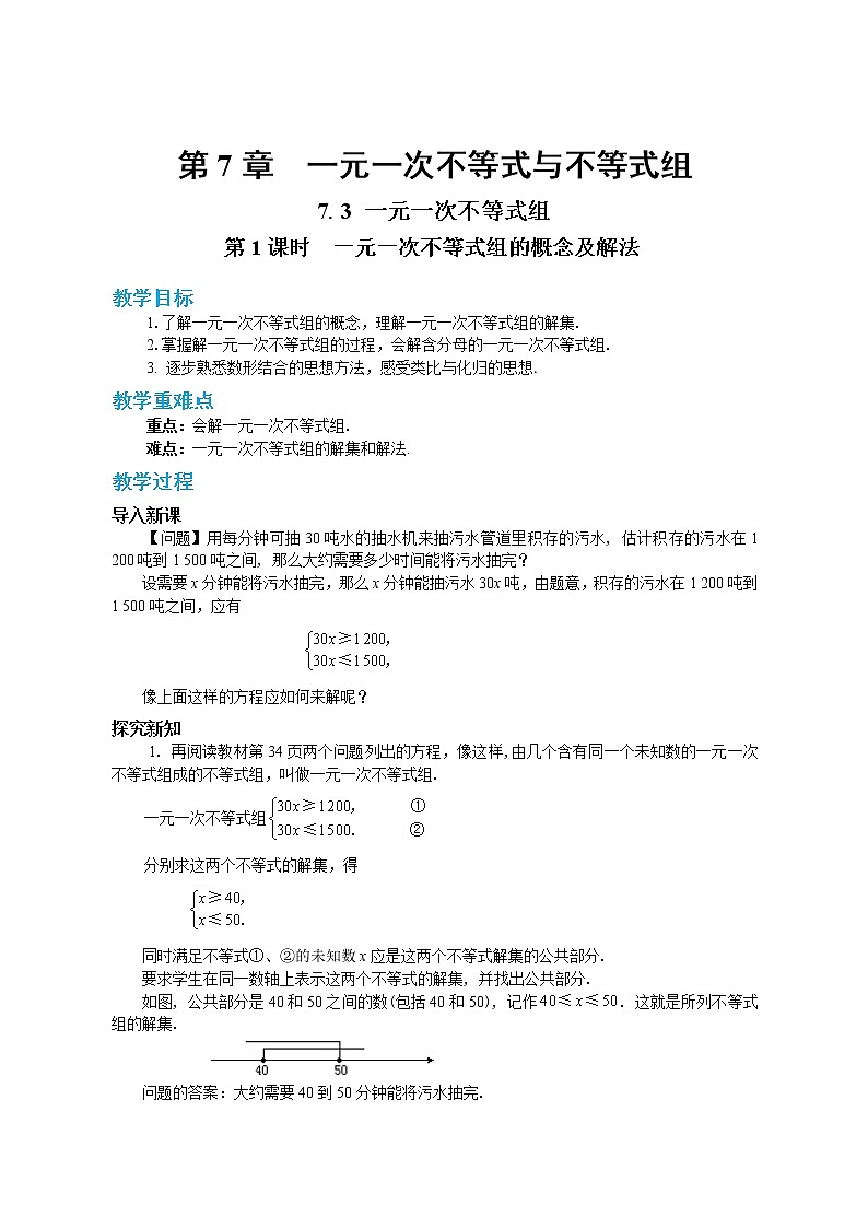 第7章一元一次不等式与不等式组7.3一元一次不等式组（第1课时）第1页