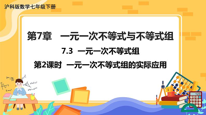 7.3 一元一次不等式组 第2课时（课件+教案+练习）01