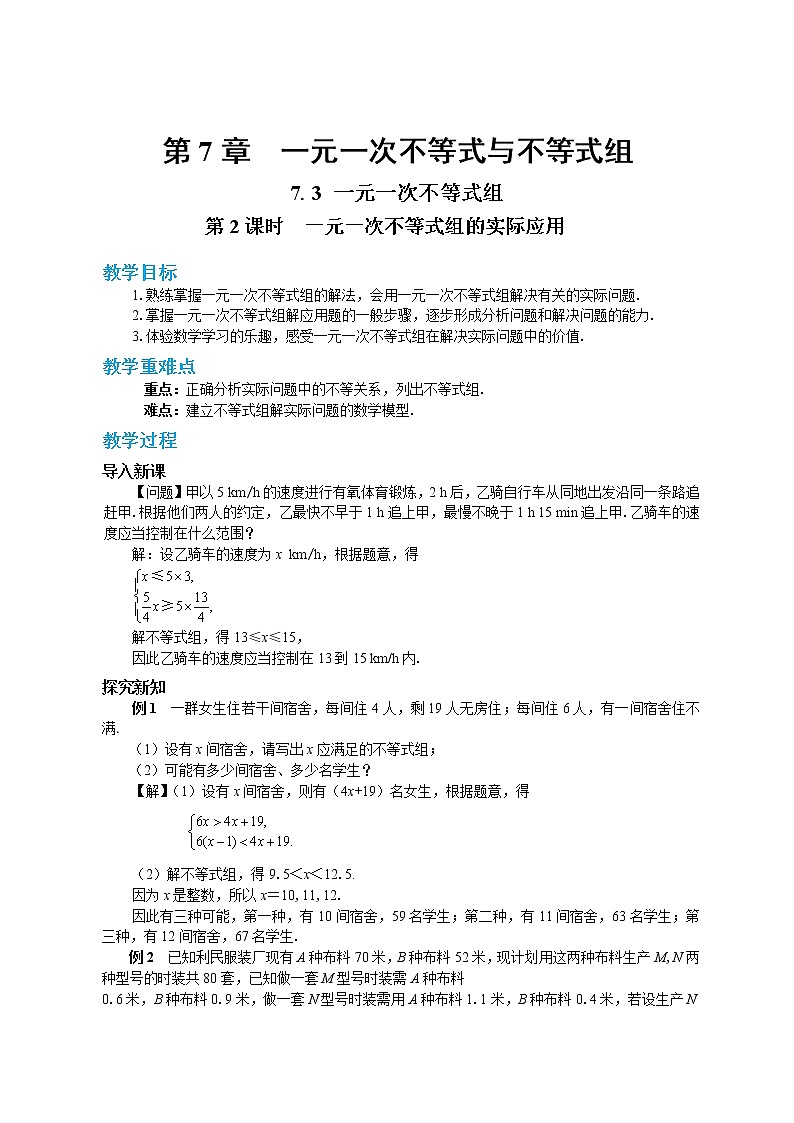 7.3 一元一次不等式组 第2课时（课件+教案+练习）01