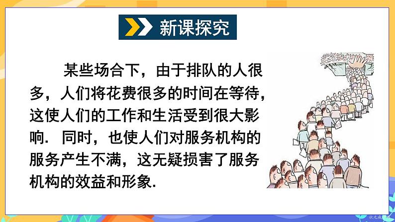 7.4 综合与实践 排队问题（课件+教案）03