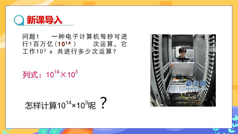 8.1 幂的运算 第1课时（课件+教案+练习）05