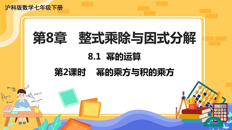 8.1 幂的运算 第2课时（课件+教案+练习）01