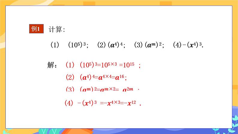 8.1 幂的运算 第2课时（课件+教案+练习）08