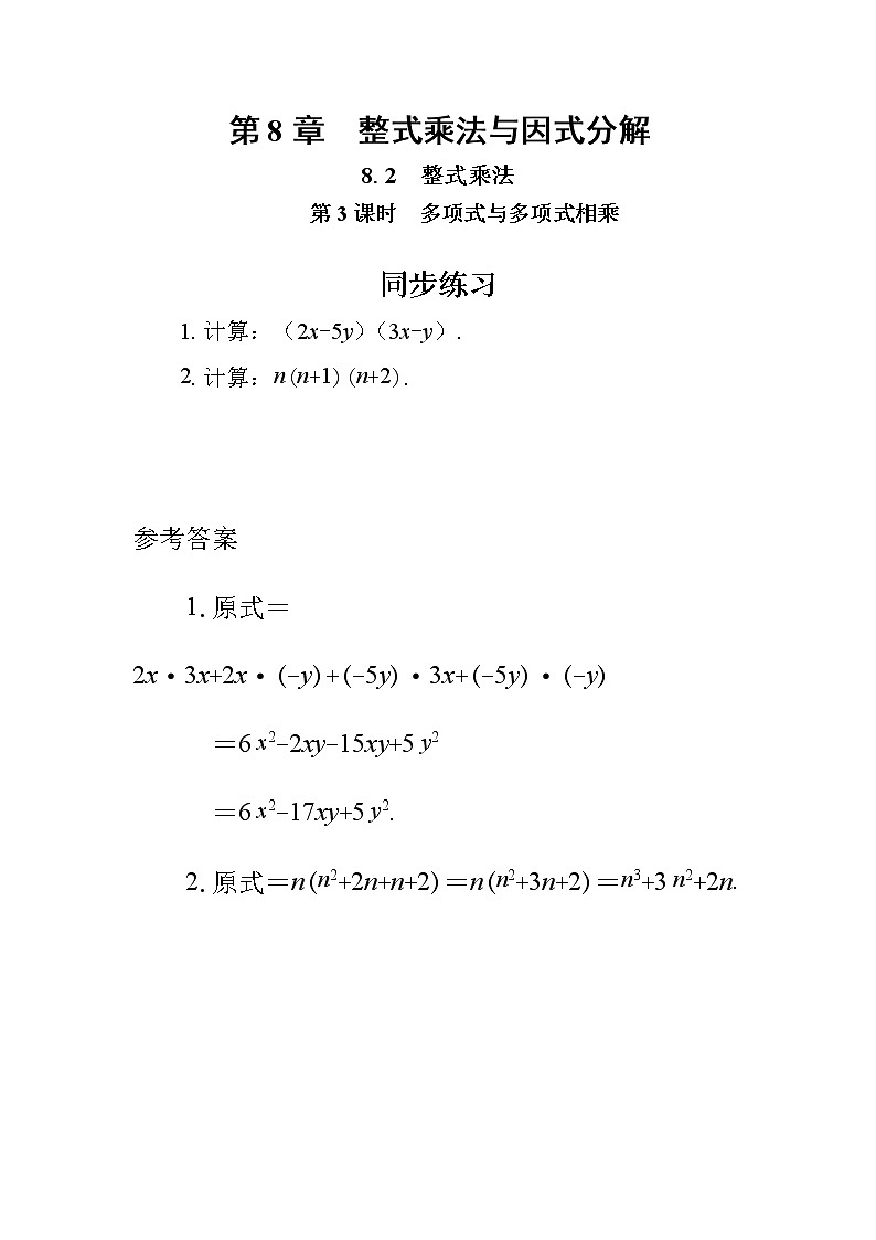 8.2 整式乘法 第3课时（同步练习）第1页