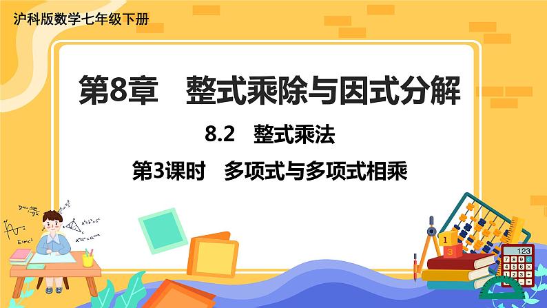 第8章8.2整式乘法（第3课时 多项式与多项式相乘）第1页