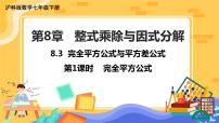 数学七年级下册第8章 整式乘法和因式分解8.3  完全平方公式与平方差公式优秀课件ppt