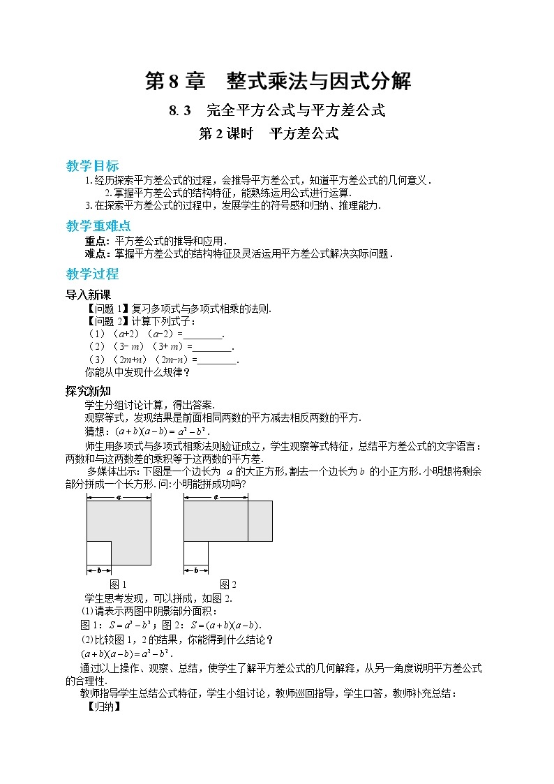 8.3 完全平方公式与平方差公式 第2课时（课件+教案+练习）01