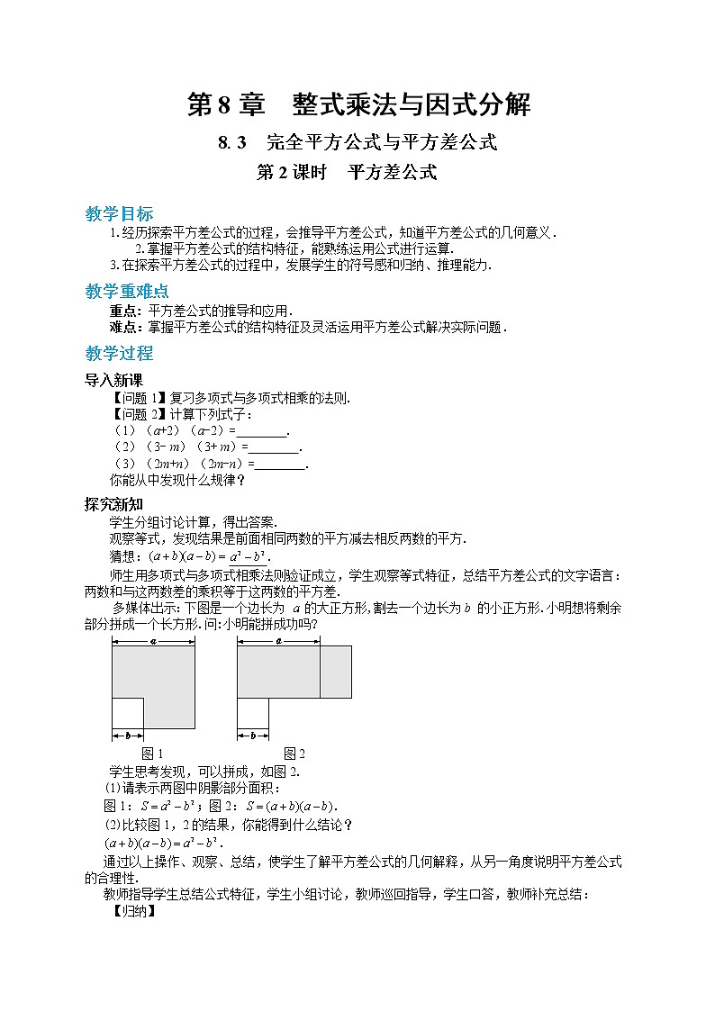 第8章整式乘法与因式分解8.3完全平方公式与平方差公式（第2课时）第1页