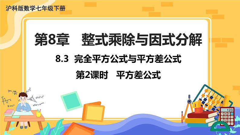 第8章8.3完全平方公式与平方差公式（第2课时平方差公式）第1页
