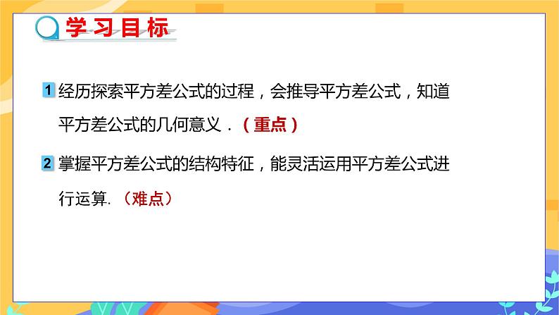 第8章8.3完全平方公式与平方差公式（第2课时平方差公式）第2页