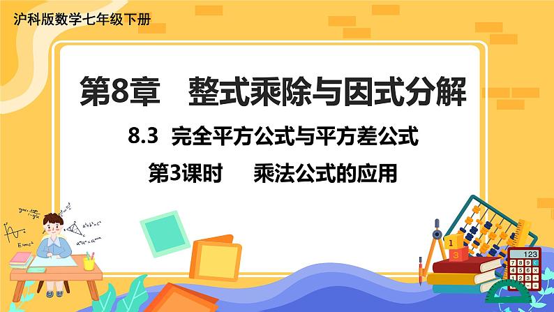 8.3 完全平方公式与平方差公式 第3课时（课件+教案+练习）01