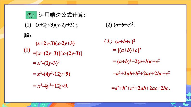 8.3 完全平方公式与平方差公式 第3课时（课件+教案+练习）05