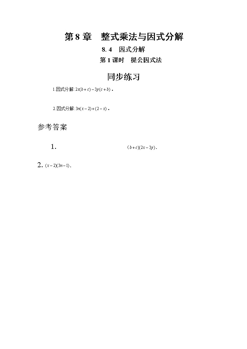 8.4 因式分解 第1课时（同步练习）第1页