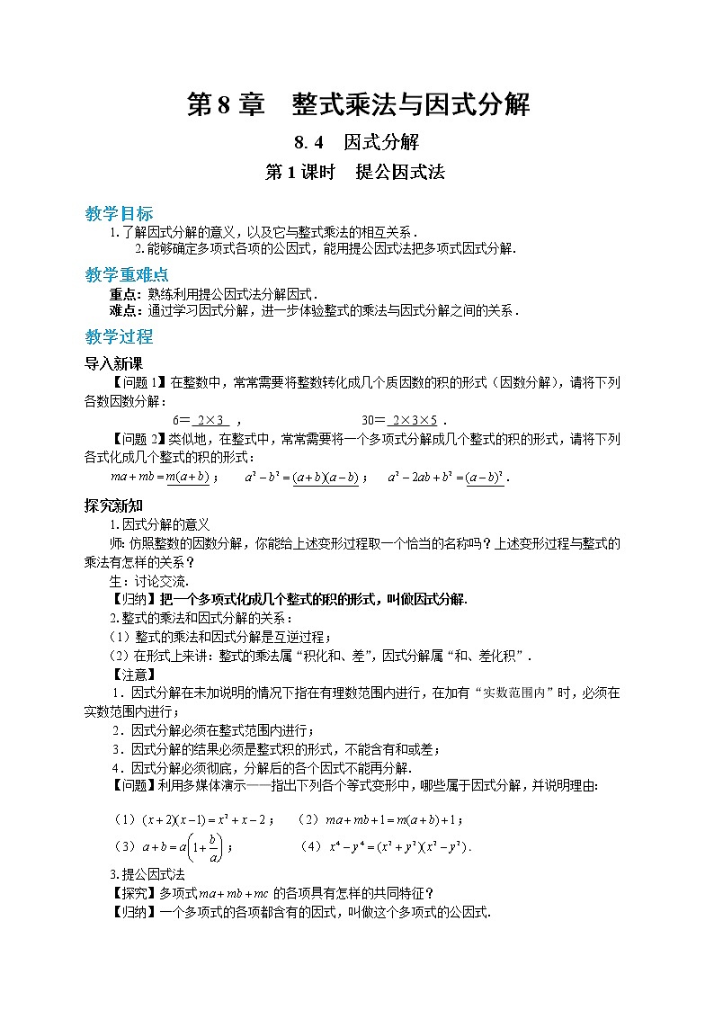 第8章整式乘法与因式分解8.4因式分解（第1课时）第1页
