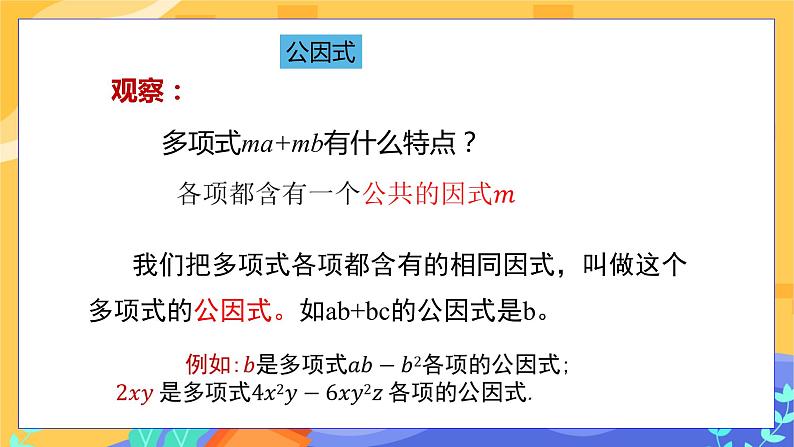 第8章8.4因式分解（第1课时 提公因式法）第8页
