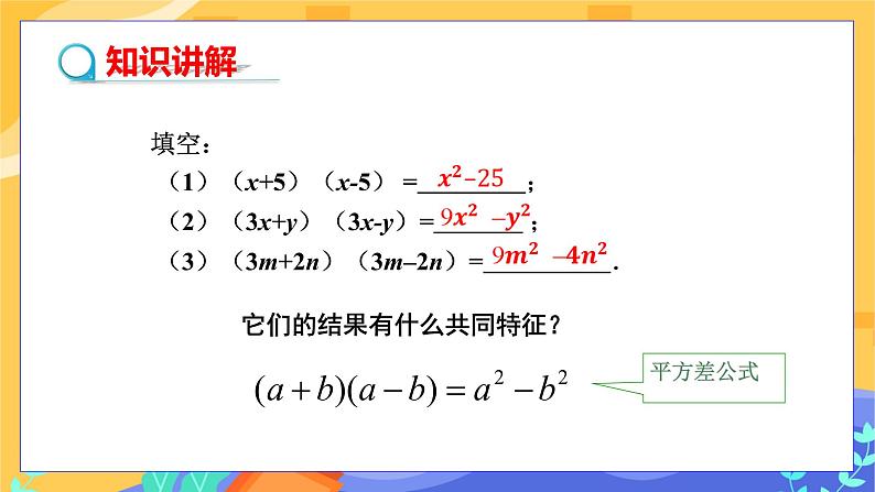 第8章8.4因式分解（第2课时 公式法）第4页