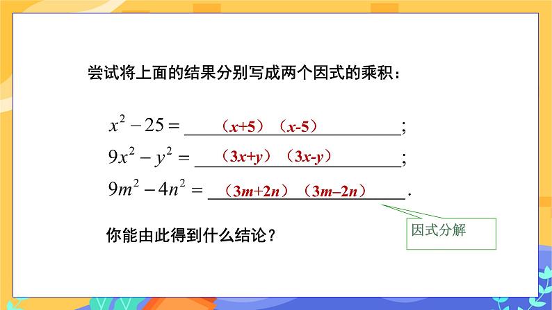 第8章8.4因式分解（第2课时 公式法）第5页