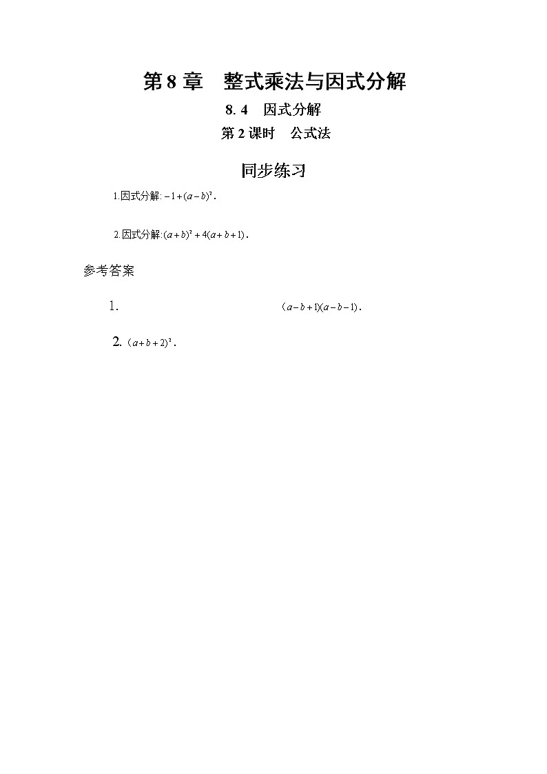 8.4 因式分解 第2课时（同步练习）第1页