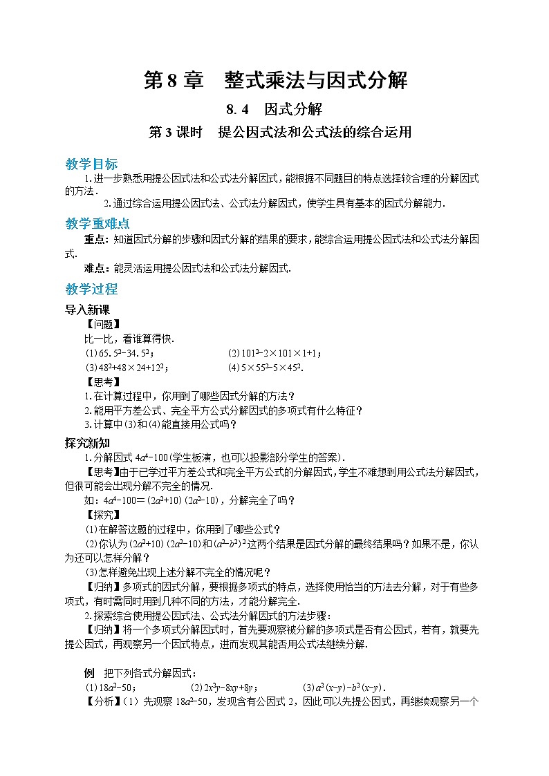 第8章整式乘法与因式分解8.4因式分解（第3课时）第1页