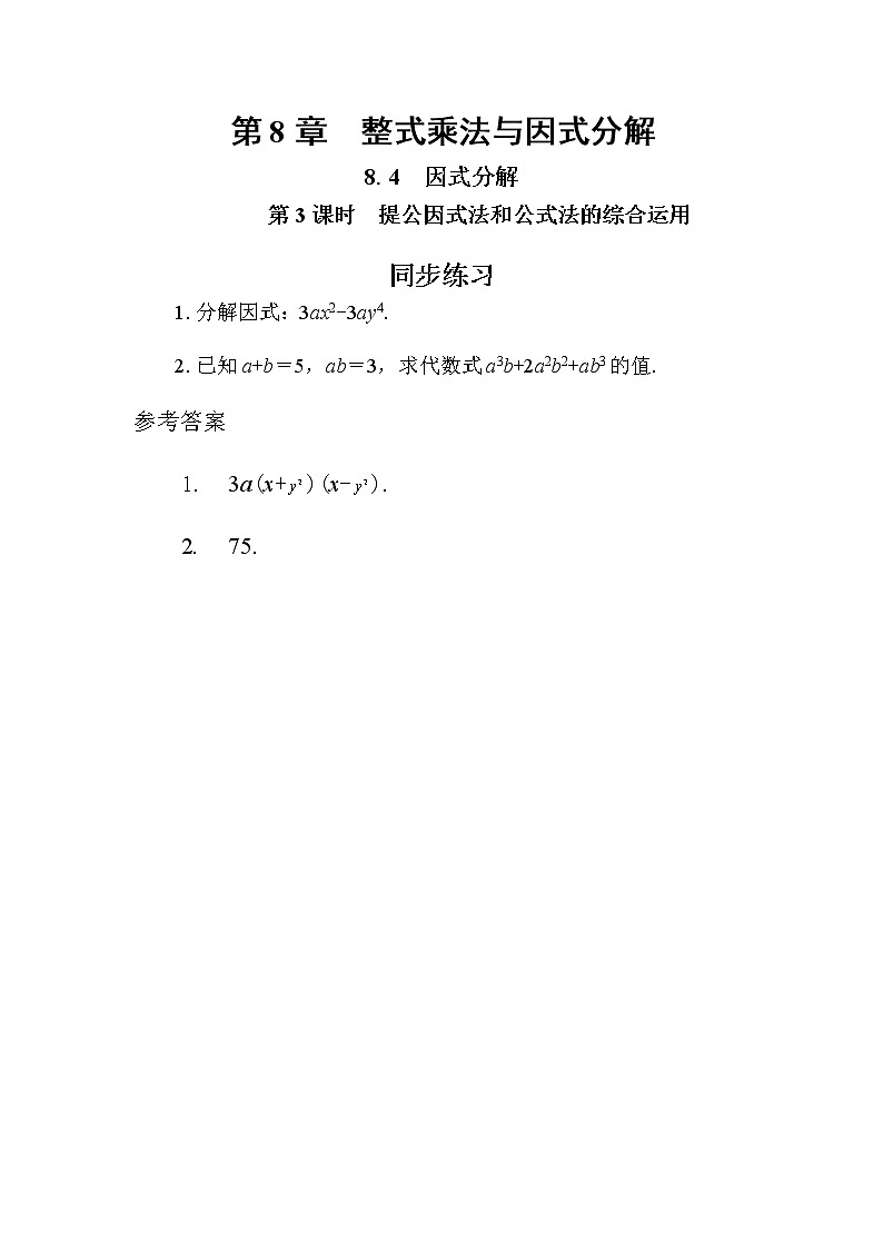8.4 因式分解 第3课时（同步练习）第1页