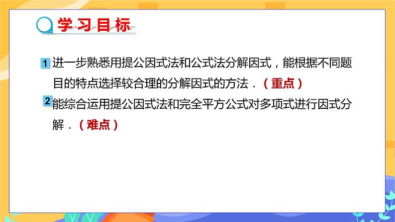第8章8.4因式分解（第3课时 提公因式法与公式法的综合应用）第2页