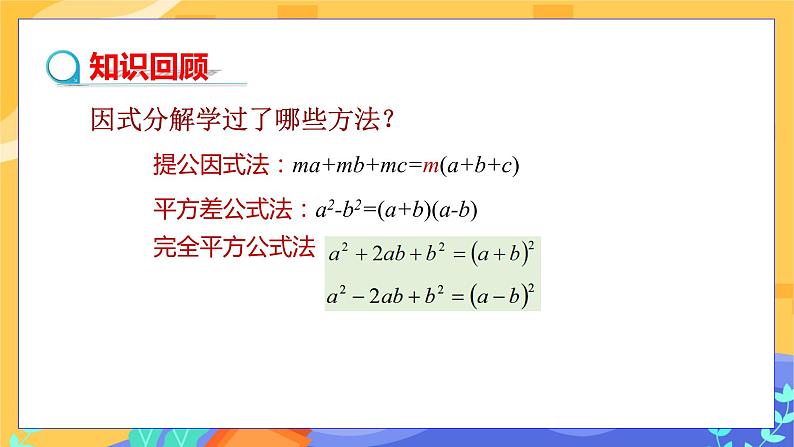 第8章8.4因式分解（第3课时 提公因式法与公式法的综合应用）第3页