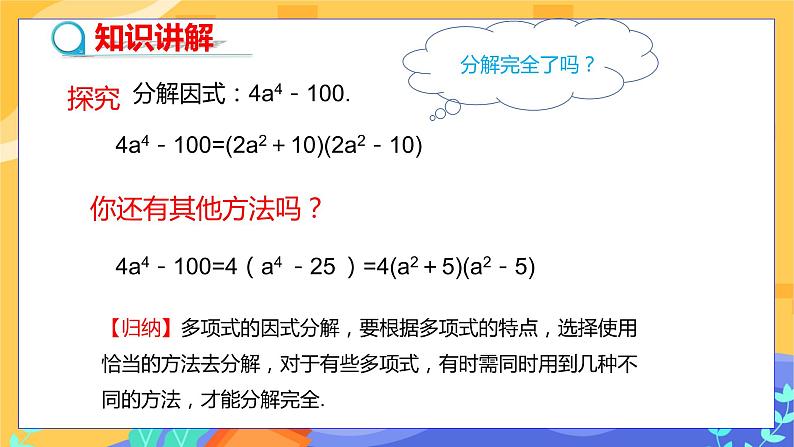 第8章8.4因式分解（第3课时 提公因式法与公式法的综合应用）第4页